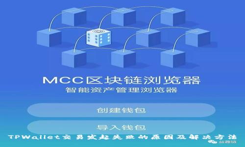TPWallet交易发起失败的原因及解决方法