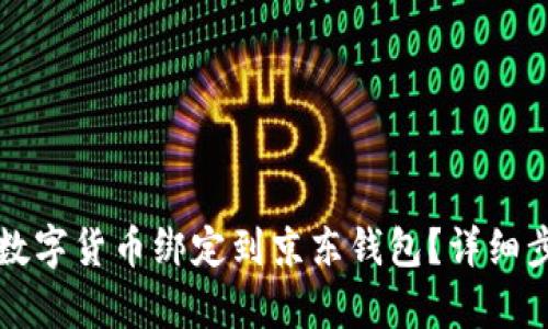 如何将数字货币绑定到京东钱包？详细步骤解析