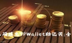 如何正确填充TPWallet助记词