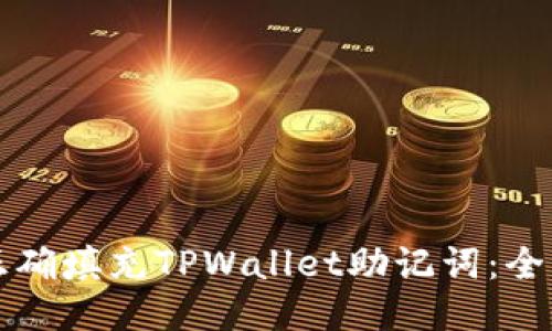 如何正确填充TPWallet助记词：全面指南