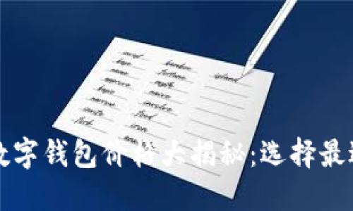 2024年深圳数字钱包价格大揭秘：选择最适合你的钱包！
