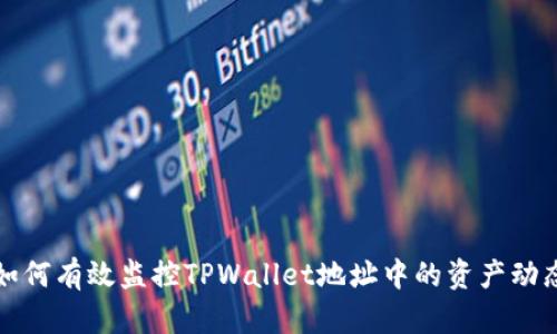 如何有效监控TPWallet地址中的资产动态
