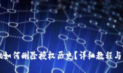 TPWallet如何删除授权历史？