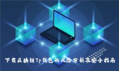 下载区块链Tp钱包的风险分
