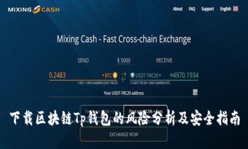 下载区块链Tp钱包的风险分析及安全指南