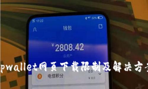 tpwallet网页下载限制及解决方案