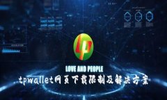 tpwallet网页下载限制及解决