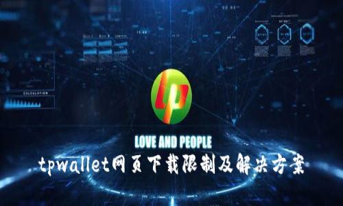 tpwallet网页下载限制及解决方案