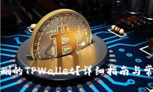 如何找回误删的TPWallet？详细指南与常见问题解答