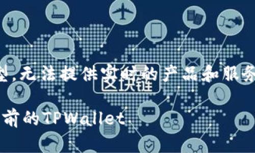 注意：由于我是一个AI模型，无法提供实时的产品和服务详情，以下内容仅供参考。

换了手机如何成功登录之前的TPWallet