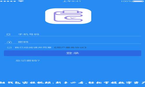 区块链钱包实操视频：新手必看，轻松掌握数字资产管理