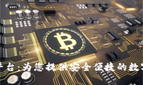 数字资产钱包合作平台：为您提供安全便捷的数字资产管理解决方案