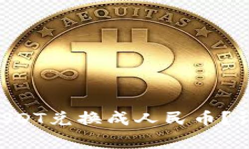 如何将TP Wallet中的USDT兑换成人民币？详细指南与常见问题解答