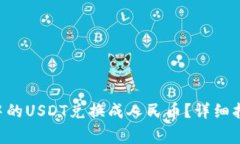 如何将TP Wallet中的USDT兑换