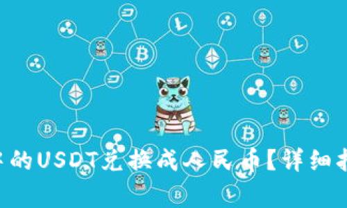 如何将TP Wallet中的USDT兑换成人民币？详细指南与常见问题解答