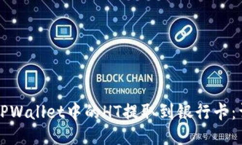 如何将TPWallet中的HT提取到银行卡：详细指南