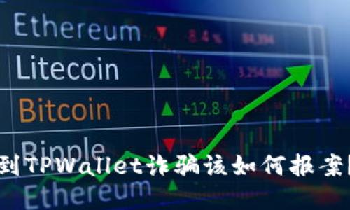 在苏州遇到TPWallet诈骗该如何报案？详细指南