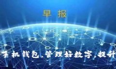 如何你的手机钱包，管理