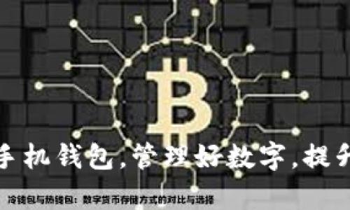 如何你的手机钱包，管理好数字，提升财务效率
