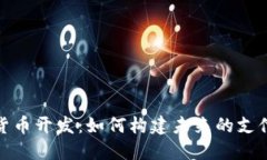 数字钱包货币开发：如何