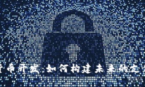 数字钱包货币开发：如何构建未来的支付生态系统
