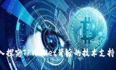 TPWallet：深入探究TPWallet背