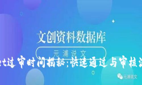 TPWallet过审时间揭秘：快速通过与审核流程详解