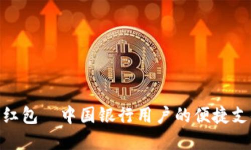 数字钱包红包—中国银行用户的便捷支付新体验