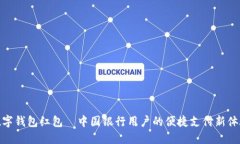 数字钱包红包—中国银行
