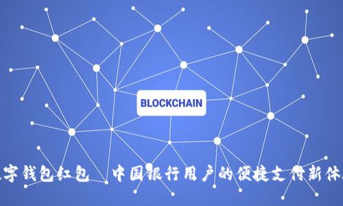 数字钱包红包—中国银行用户的便捷支付新体验