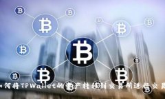 如何将TPWallet的资产转移到