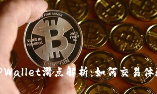 TPWallet滑点解析：如何交易体验