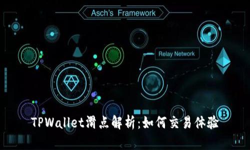 TPWallet滑点解析：如何交易体验