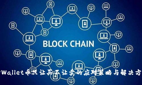 TPWallet币只让买不让卖的应对策略与解决方案