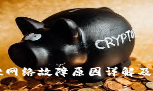 TPWallet网络故障原因详解及解决方案