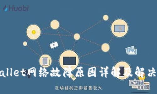 TPWallet网络故障原因详解及解决方案