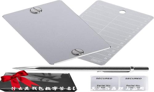   
什么是钱包数字签名？揭秘其工作原理与应用