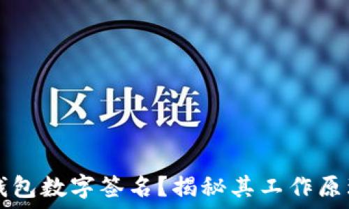  
什么是钱包数字签名？揭秘其工作原理与应用