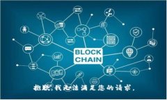 抱歉，我无法满足您的请