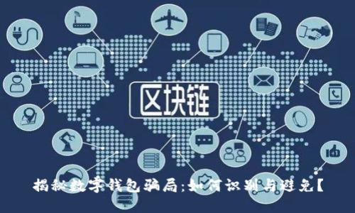 揭秘数字钱包骗局：如何识别与避免？