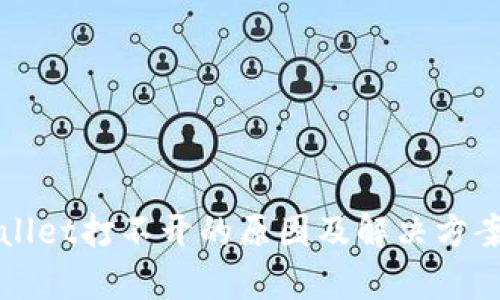 TPWallet打不开的原因及解决方案分析