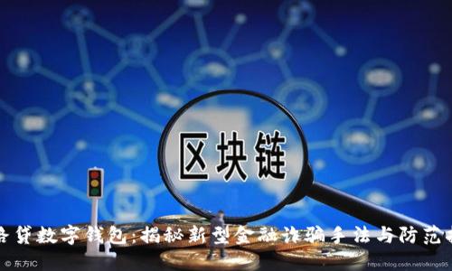 套路贷数字钱包：揭秘新型金融诈骗手法与防范指南