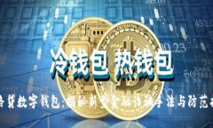 套路贷数字钱包：揭秘新