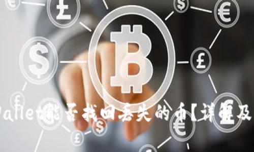 重新下载TPWallet能否找回丢失的币？详解及常见问题解析