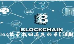 重新下载TPWallet能否找回丢