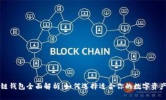 大众区块链钱包全面解析