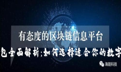 大众区块链钱包全面解析：如何选择适合你的数字资产管理工具