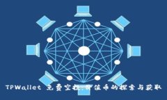 TPWallet 免费空投：价值币