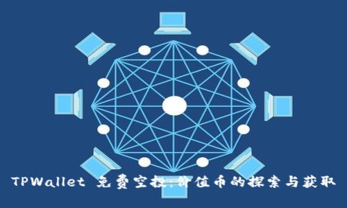 TPWallet 免费空投：价值币的探索与获取