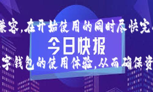 biao ti数字钱包不在白名单！如何处理及注意事项/biao ti
数字钱包, 白名单, 安全风险/guanjianci

随着数字货币的普及，数字钱包越来越被人们所接受和使用。然而，许多用户在使用过程中可能遇到“数字钱包不在白名单”的问题。这一问题不仅让用户感到困惑，也可能影响他们的资金安全和使用体验。本文将详细探讨何为“白名单”，数字钱包不在白名单的原因及解决方式，同时提供用户在使用数字钱包时应该注意的事项。

什么是白名单？
白名单是在某一特定系统、应用或服务中被视为“安全”或“可信赖”的列表。与黑名单不同，白名单中的项目可以无障碍地享受相关服务。举例来说，在数字钱包领域，白名单通常是指经过平台验证并被允许进行交易的数字钱包地址或账户。

白名单的存在旨在提升安全性，减少诈骗和不法行为。例如，一些交易平台会对于新注册的钱包地址进行审查，只有那些符合标准的钱包才会进入白名单，从而保证平台的资金安全和用户交易的合法性。

数字钱包不在白名单的原因
有多种原因可能导致数字钱包未被认可为白名单。以下是一些常见原因：

h41. 新注册钱包/h4
一些数字钱包或平台可能会对新注册的钱包地址进行限制，要求其经过一定时间的使用或交易后才能加入白名单。这种做法主要是为了防范洗钱和其他非法活动。

h42. 钱包使用频率低/h4
如果一个数字钱包账户的使用频率较低，平台可能会认为其非活跃，从而不会将其列入白名单。高频使用的账户更容易被信任，因其活跃度反映出其合法性。

h43. 未经过身份认证/h4
某些数字钱包需要用户完成身份认证才能进入白名单。如果用户未按要求提交相关资料，钱包也可能被排除在外。

h44. 交易行为异常/h4
如果在某一钱包中检测到异常交易行为，比如反复进行高额的频繁交易，或者出现洗钱的迹象，钱包可能会被平台列为风险地址，从而不在白名单上。

h45. 平台政策变化/h4
在政策调整的过程中，某些钱包可能在新的合规要求下未能符合新的白名单标准，这种情况下，钱包就会被移出白名单。

如何处理数字钱包不在白名单的问题
遇到“数字钱包不在白名单”的情况，用户可以采取以下步骤进行处理：

h41. 检查钱包状态/h4
用户首先应该仔细检查其数字钱包的状态，确认是否确实不在白名单上。这一步可以通过登录相关交易平台进行确认。

h42. 提交身份认证/h4
如果有必要，用户应当尽快完成身份认证，提供真实的身份信息和证件影像，以增加钱包被白名单认证的可能性。

h43. 维持活跃使用/h4
定期进行小额交易也能帮助提升账户的活跃度，使其更有可能进入白名单。与此同时，这还可以增加用户对资金的控制和理解，提升管理数字资产的能力。

h44. 联系客服/h4
如需进一步的信息，用户可以直接联系数字钱包或交易平台的客服，了解具体情况和规定，咨询如何重新申请进入白名单。

h45. 定期关注政策变化/h4
由于数字钱包行业政策变化较快，用户应定期查看钱包或平台的公告，了解最新的白名单政策及使用要求，及时做出调整。

数字钱包使用中的注意事项
为了确保数字钱包的安全和资金的完整，用户在使用数字钱包时应注意以下几点：

h41. 选择合规平台/h4
选择具有良好口碑和合规资质的平台进行注册，以减少用户因不合规操作而导致的风险。对于不明来历的数字钱包，用户应保持谨慎态度。

h42. 定期备份私钥/h4
数字钱包的私钥是用户数字资产的唯一依赖，定期进行备份，并将备份存放在安全的地方，以防资金丢失。

h43. 使用双重认证/h4
启用双重认证功能，通过密码和额外身份验证措施提升账户的安全性。大部分大平台都支持此项功能，用户应善加利用，防止账户被盗。

h44. 学习辨别真伪信息/h4
在从事数字货币交易的过程中，用户应警惕虚假消息和诈骗，了解相关知识，通过官方渠道获取信息，防止被人利用进行非法活动。

h45. 保障网络安全/h4
确保自己的网络连接安全，防止在不安全的网络环境下进行交易。同时，定期审查设备安全，更新防病毒软件等，维护设备的安全性。

常见问题解答
在数字钱包使用过程中，用户往往会遇到一些疑问和困惑，以下是一些常见问题及其解答。

1. 为何我的数字钱包总是被标记为不在白名单？
有多个原因可能导致你的数字钱包被标记为不在白名单，其中包括钱包活跃度低、未完成身份认证、异常交易行为等。你可以通过提交流水记录和身份证明等方式与钱包平台进行沟通，了解为何未入选白名单。

2. 如果我的钱包不在白名单，我的资金安全有保障吗？
虽然钱包不在白名单可能会限制正常使用，但你的资金通常会依然安全。然而，为了保障资金安全，建议用户尽快解决违约问题，完成认证或联系客户支持，确保能顺利进行后续交易。保持警惕，定期审查账户的交易记录也是非常重要的。

3. 如何加入更多的钱包到我的白名单？
如果用户希望加入更多钱包到白名单，通常需要通过平台提供的申请流程。这个流程可能包括提供钱包地址、完成身份验证以及等待平台审核。遵循各平台的具体要求，积极向客服咨询，能帮助你更顺利地加入白名单。

4. 不在白名单上会影响交易速度吗？
一般来说，不在白名单上的钱包进行交易可能会遇到更多的限制，导致交易的速度和顺畅度受到影响。例如，有些交易所可能对非白名单的钱包进行监测、审查，导致交易延迟。因此，尽量保持钱包在白名单内是确保交易效率的关键。

5. 如果我选择更换数字钱包，如何确保新钱包顺利添加到白名单？
如果用户打算更换数字钱包，建议选择一个符合合规及安全标准的新钱包，并先做一些研究和评估。确保新钱包经过验证并与所使用的交易平台相兼容。在开始使用的同时尽快完成身份认证，增加新钱包加入白名单的可能性。

总结来说，数字钱包的白名单问题是数字货币交易中的一个常见现象。了解白名单的概念及其重要性，及时处理不在白名单的问题，将有助于提升数字钱包的使用体验，从而确保资金的安全及交易的顺利进行。